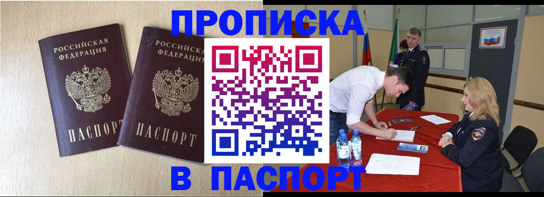 прописка в квартире в Мурманске